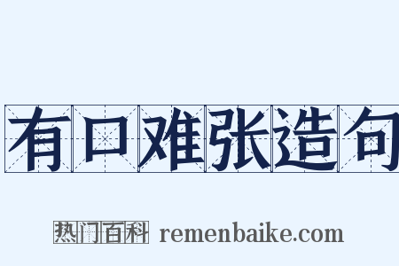 有口难张造句是什么意思的图片